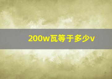 200w瓦等于多少v