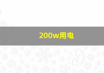 200w用电