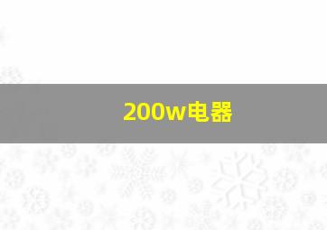 200w电器