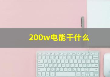 200w电能干什么