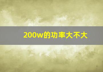 200w的功率大不大