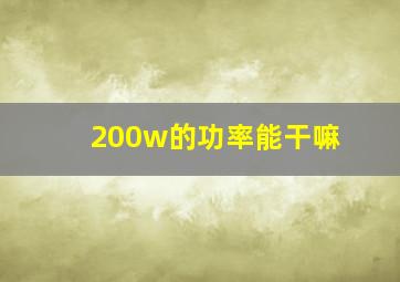 200w的功率能干嘛