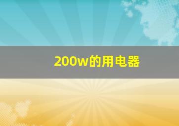 200w的用电器