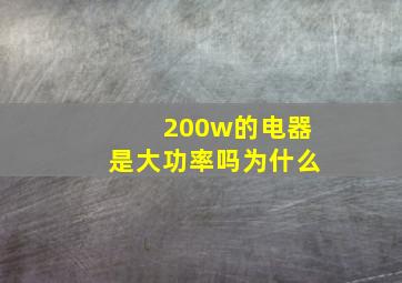 200w的电器是大功率吗为什么