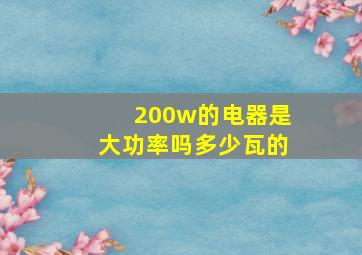 200w的电器是大功率吗多少瓦的