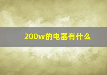 200w的电器有什么