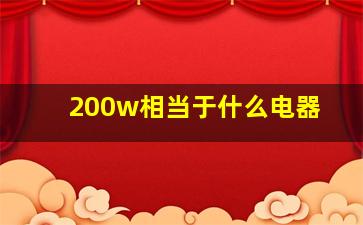 200w相当于什么电器