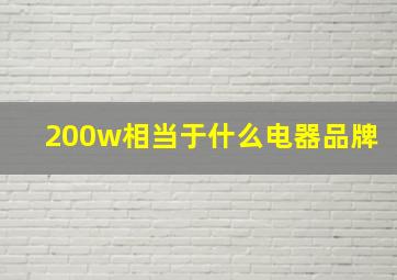 200w相当于什么电器品牌