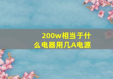 200w相当于什么电器用几A电源