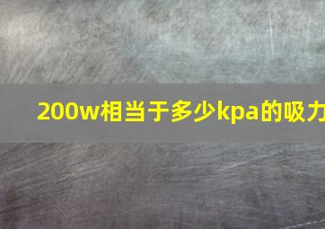 200w相当于多少kpa的吸力