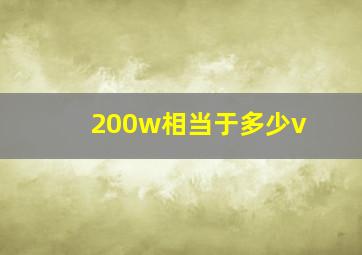 200w相当于多少v