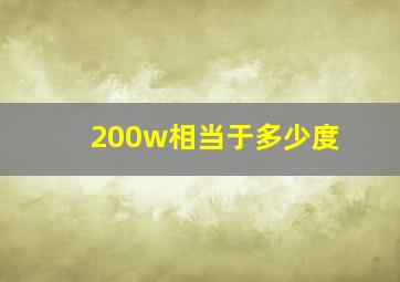 200w相当于多少度