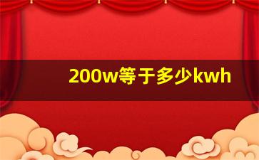 200w等于多少kwh