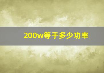 200w等于多少功率