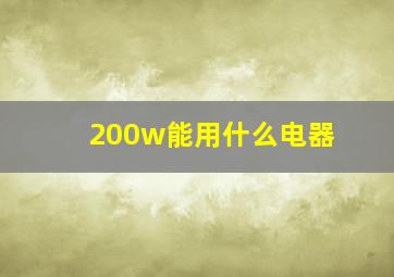 200w能用什么电器