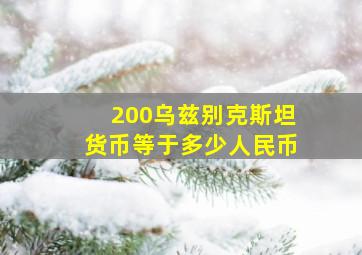 200乌兹别克斯坦货币等于多少人民币