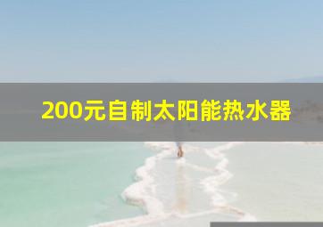 200元自制太阳能热水器