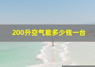 200升空气能多少钱一台