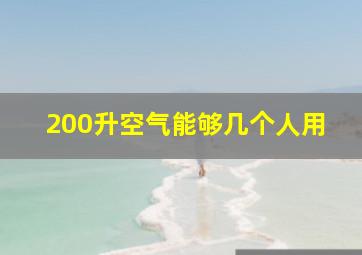 200升空气能够几个人用