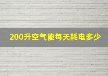 200升空气能每天耗电多少