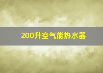 200升空气能热水器