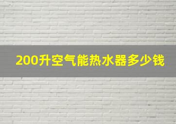 200升空气能热水器多少钱