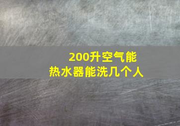 200升空气能热水器能洗几个人