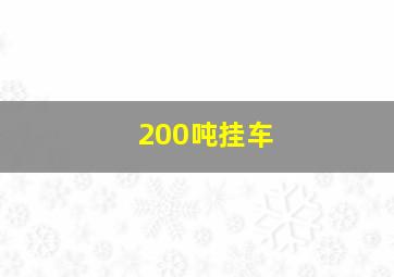 200吨挂车