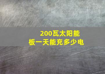 200瓦太阳能板一天能充多少电