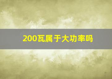 200瓦属于大功率吗