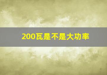 200瓦是不是大功率