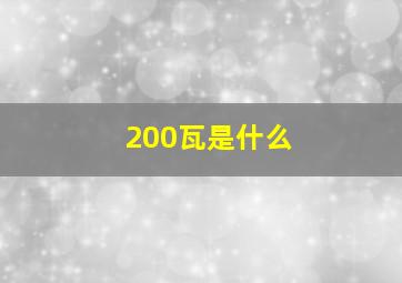 200瓦是什么