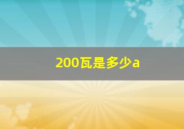 200瓦是多少a