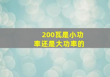 200瓦是小功率还是大功率的