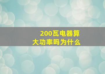 200瓦电器算大功率吗为什么