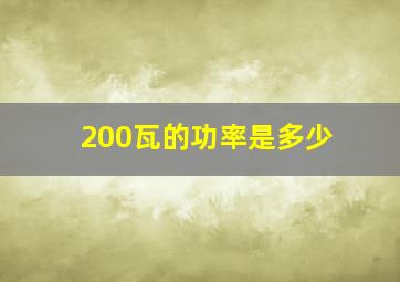 200瓦的功率是多少