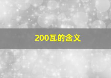 200瓦的含义