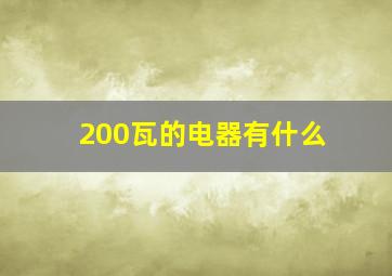 200瓦的电器有什么