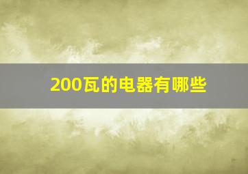 200瓦的电器有哪些