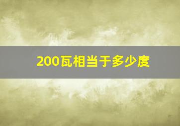 200瓦相当于多少度