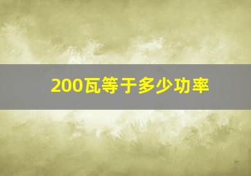 200瓦等于多少功率