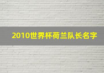 2010世界杯荷兰队长名字