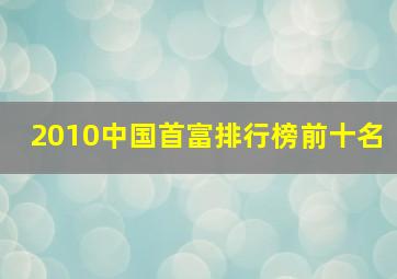 2010中国首富排行榜前十名