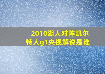 2010湖人对阵凯尔特人g1央视解说是谁