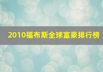 2010福布斯全球富豪排行榜