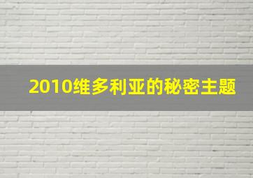 2010维多利亚的秘密主题