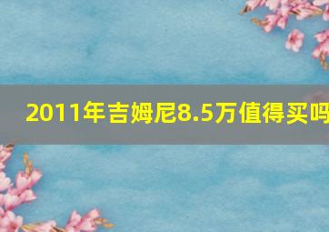 2011年吉姆尼8.5万值得买吗