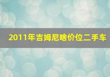 2011年吉姆尼啥价位二手车