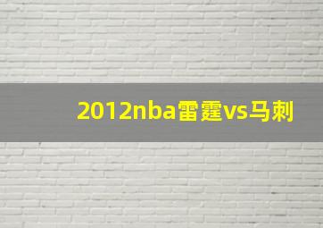 2012nba雷霆vs马刺