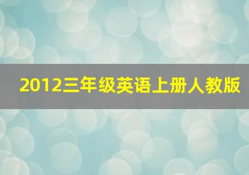 2012三年级英语上册人教版